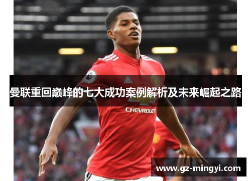 曼联重回巅峰的七大成功案例解析及未来崛起之路