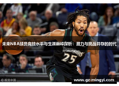 未来NBA球员竞技水平与生涯巅峰探析：潜力与挑战并存的时代