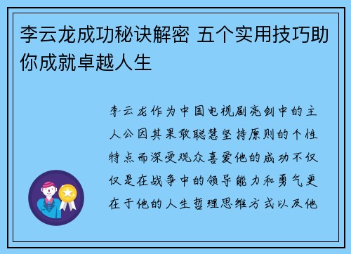 李云龙成功秘诀解密 五个实用技巧助你成就卓越人生