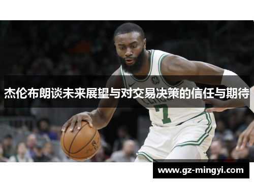 杰伦布朗谈未来展望与对交易决策的信任与期待 杰伦布朗谈未来展望与对交易决策的信任与期待