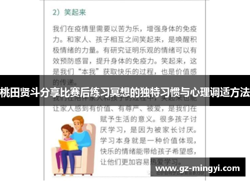 桃田贤斗分享比赛后练习冥想的独特习惯与心理调适方法