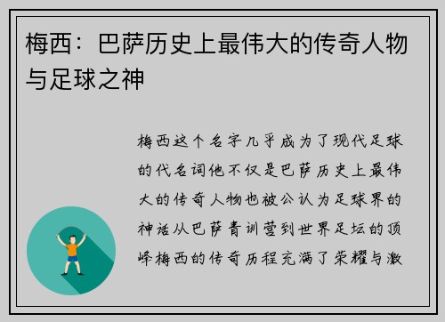 梅西：巴萨历史上最伟大的传奇人物与足球之神