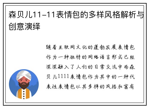 森贝儿11-11表情包的多样风格解析与创意演绎
