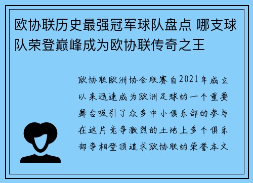 欧协联历史最强冠军球队盘点 哪支球队荣登巅峰成为欧协联传奇之王