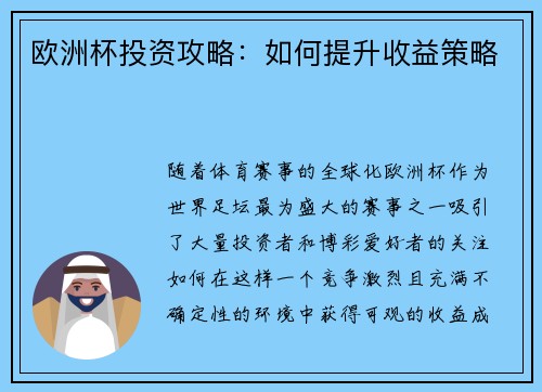 欧洲杯投资攻略：如何提升收益策略