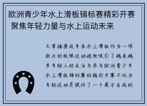 欧洲青少年水上滑板锦标赛精彩开赛 聚焦年轻力量与水上运动未来