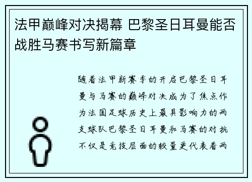 法甲巅峰对决揭幕 巴黎圣日耳曼能否战胜马赛书写新篇章