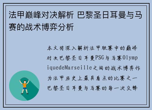 法甲巅峰对决解析 巴黎圣日耳曼与马赛的战术博弈分析