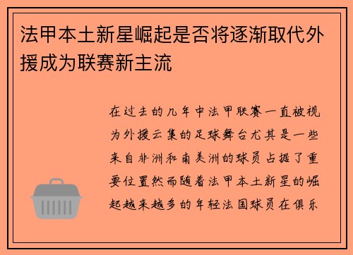 法甲本土新星崛起是否将逐渐取代外援成为联赛新主流