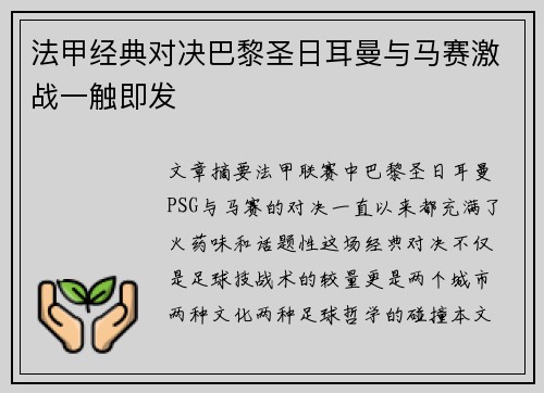 法甲经典对决巴黎圣日耳曼与马赛激战一触即发