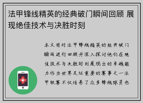 法甲锋线精英的经典破门瞬间回顾 展现绝佳技术与决胜时刻