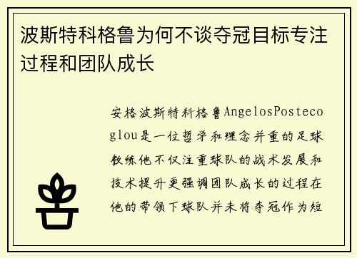 波斯特科格鲁为何不谈夺冠目标专注过程和团队成长