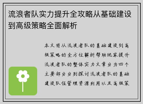 流浪者队实力提升全攻略从基础建设到高级策略全面解析