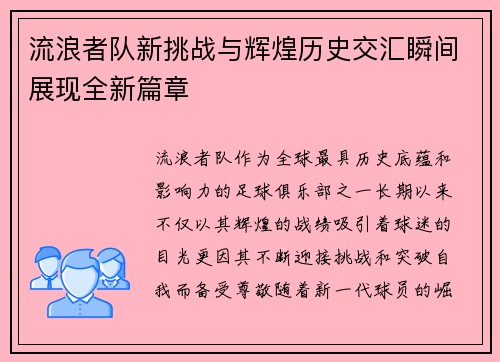 流浪者队新挑战与辉煌历史交汇瞬间展现全新篇章