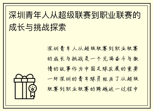 深圳青年人从超级联赛到职业联赛的成长与挑战探索