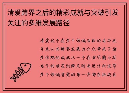 清爱跨界之后的精彩成就与突破引发关注的多维发展路径