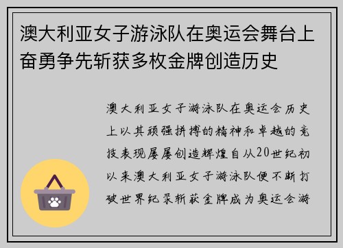 澳大利亚女子游泳队在奥运会舞台上奋勇争先斩获多枚金牌创造历史 澳大利亚女子游泳队在奥运会舞台上奋勇争先斩获多枚金牌创造历史