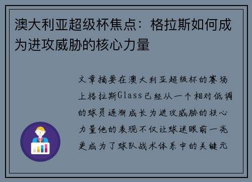 澳大利亚超级杯焦点：格拉斯如何成为进攻威胁的核心力量