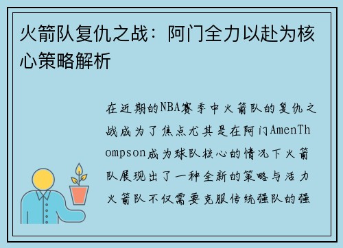 火箭队复仇之战:阿门全力以赴为核心策略解析 火箭队复仇之战:阿门全力以赴为核心策略解析