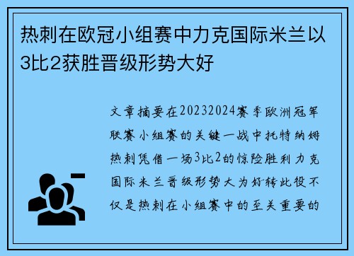 热刺在欧冠小组赛中力克国际米兰以3比2获胜晋级形势大好