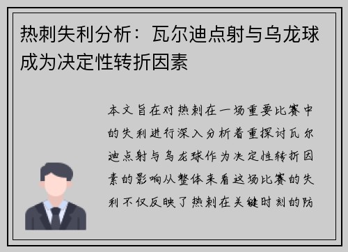 热刺失利分析：瓦尔迪点射与乌龙球成为决定性转折因素