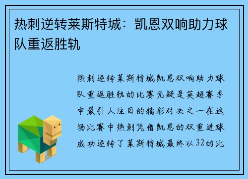 热刺逆转莱斯特城：凯恩双响助力球队重返胜轨