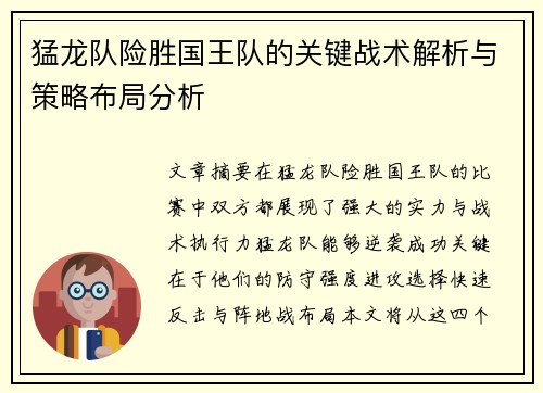 猛龙队险胜国王队的关键战术解析与策略布局分析