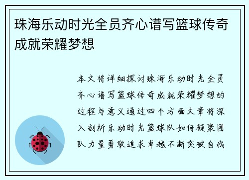 珠海乐动时光全员齐心谱写篮球传奇成就荣耀梦想