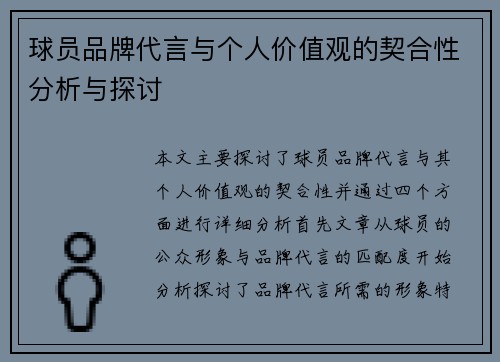 球员品牌代言与个人价值观的契合性分析与探讨