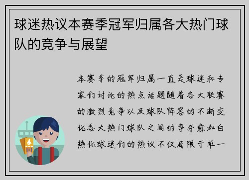 球迷热议本赛季冠军归属各大热门球队的竞争与展望