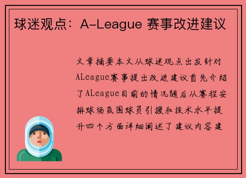 球迷观点：A-League 赛事改进建议