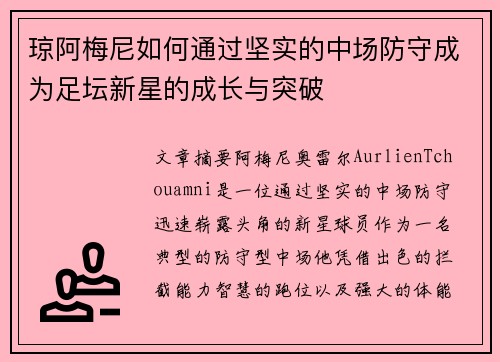 琼阿梅尼如何通过坚实的中场防守成为足坛新星的成长与突破