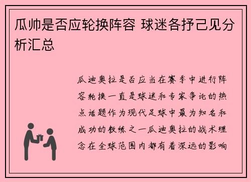 瓜帅是否应轮换阵容 球迷各抒己见分析汇总
