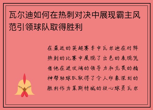 瓦尔迪如何在热刺对决中展现霸主风范引领球队取得胜利