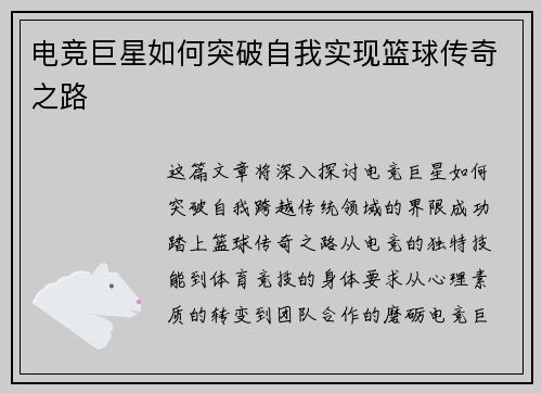 电竞巨星如何突破自我实现篮球传奇之路