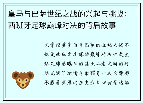 皇马与巴萨世纪之战的兴起与挑战：西班牙足球巅峰对决的背后故事