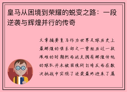 皇马从困境到荣耀的蜕变之路：一段逆袭与辉煌并行的传奇