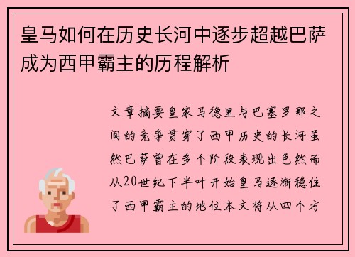 皇马如何在历史长河中逐步超越巴萨成为西甲霸主的历程解析
