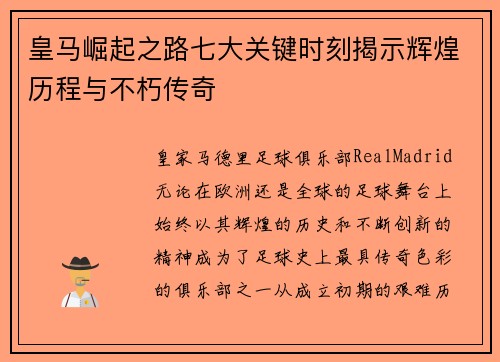 皇马崛起之路七大关键时刻揭示辉煌历程与不朽传奇