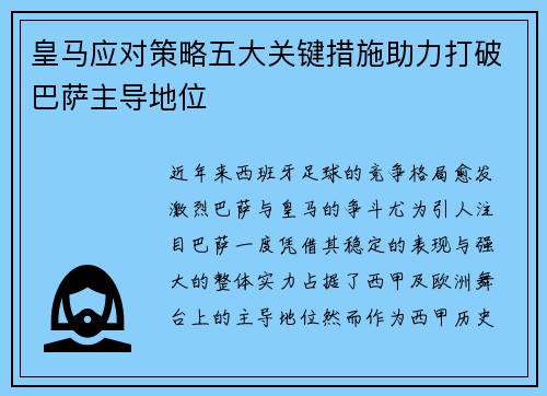 皇马应对策略五大关键措施助力打破巴萨主导地位