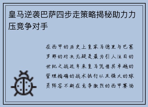 皇马逆袭巴萨四步走策略揭秘助力力压竞争对手