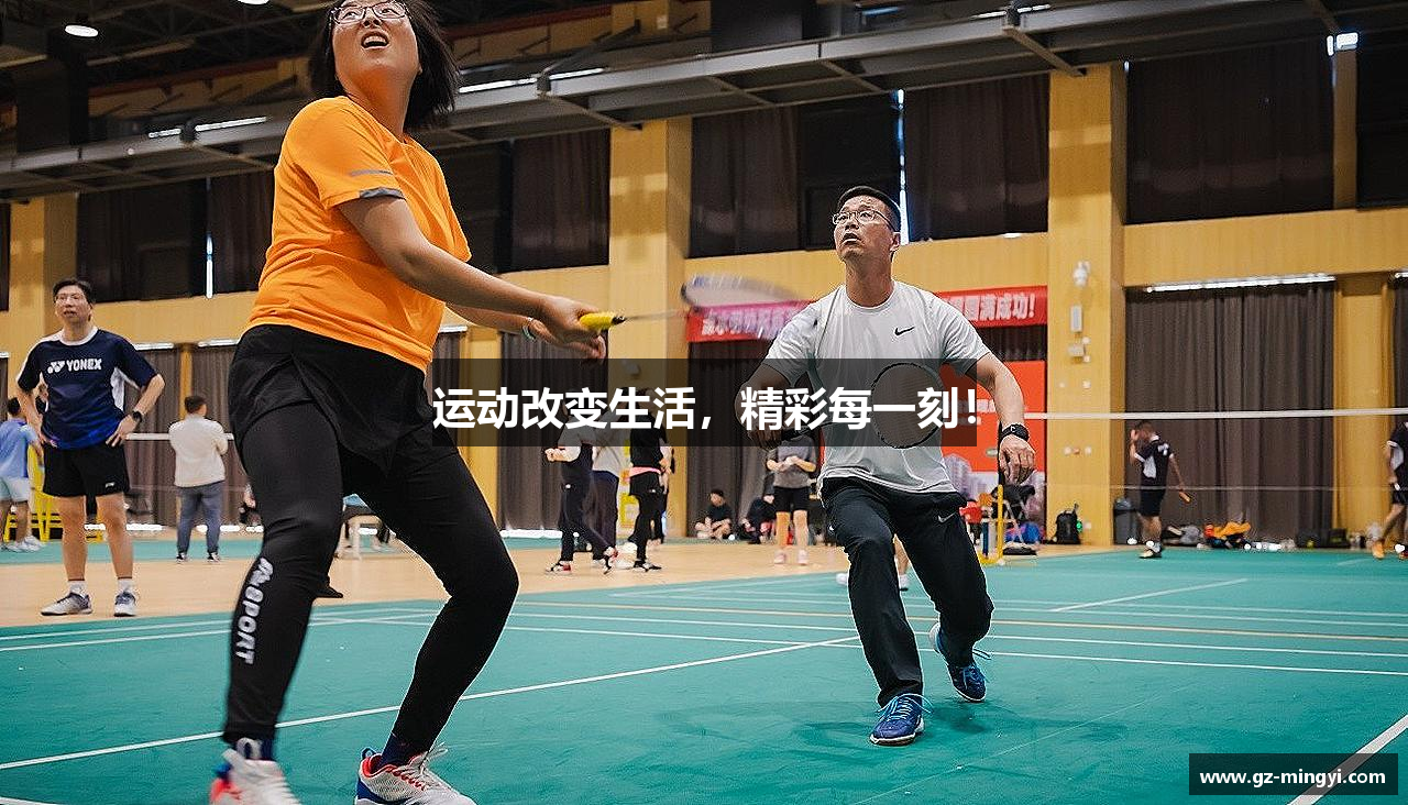 运动改变生活，精彩每一刻！