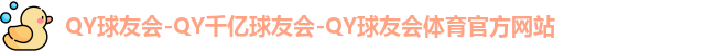 QY球友会